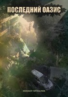 Обложка произведения Недоступный оазис