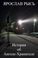 Обложка произведения История об Ангеле-Хранителе
