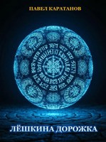 Обложка произведения Лёшкина дорожка