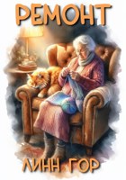 Обложка произведения Ремонт