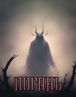 Обложка произведения Погань