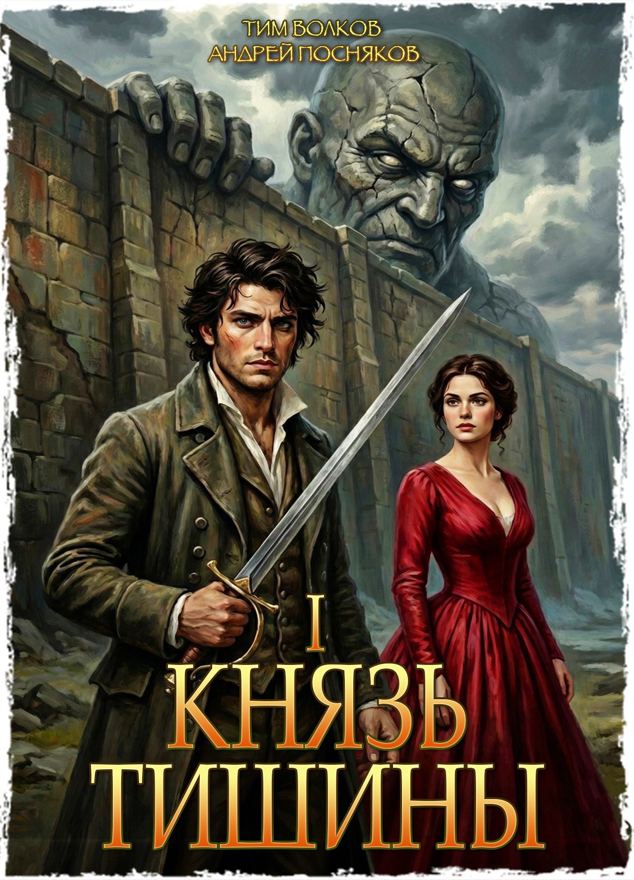 Обложка книги «Князь тишины. Том 1»