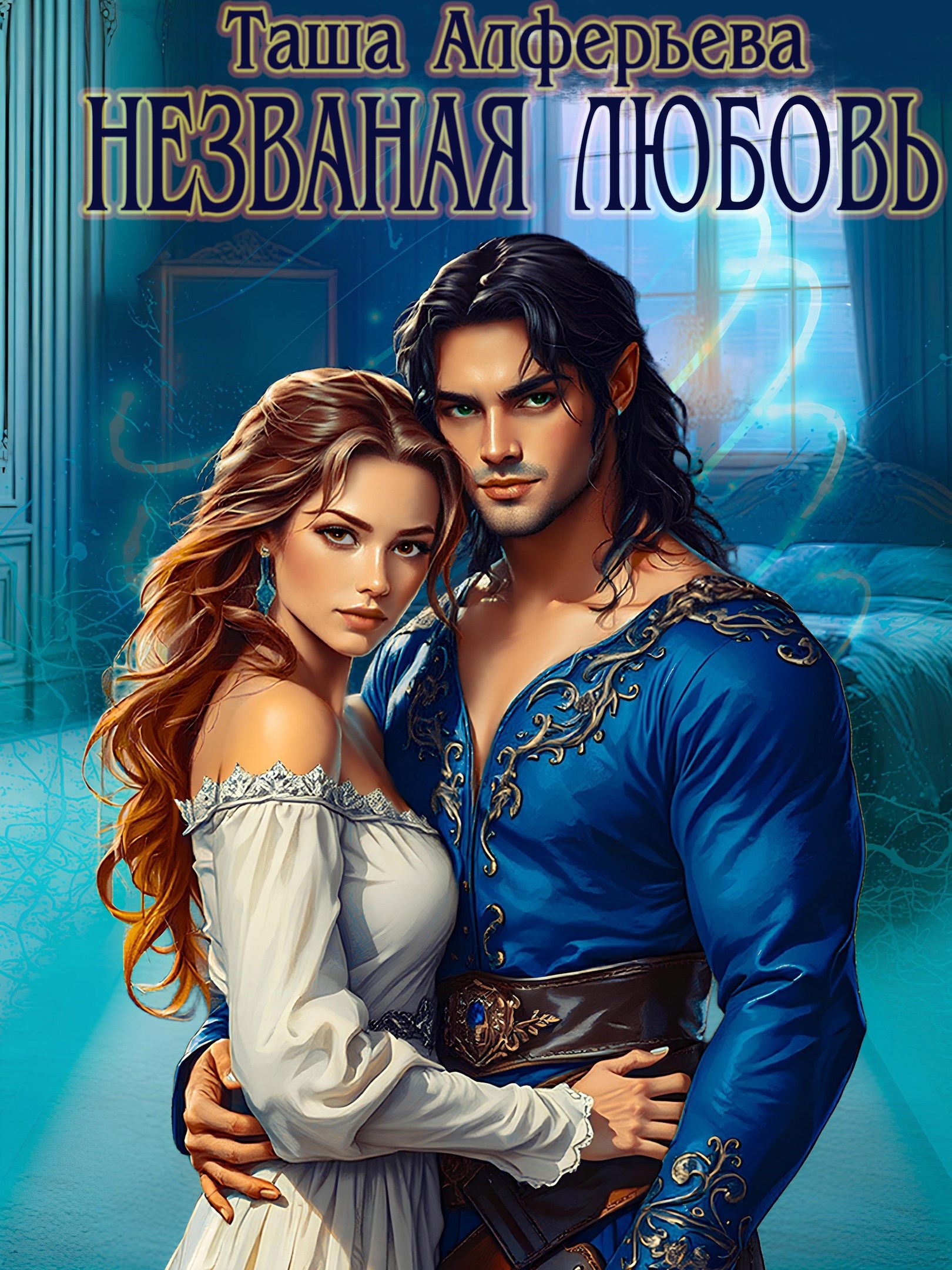 Обложка книги «Незваная любовь»