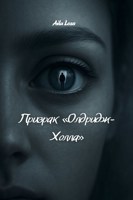 Обложка произведения Призрак «Олдридж-Холла»