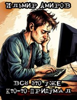 Обложка произведения Всё это уже кто-то придумал