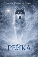 Обложка произведения Рейка