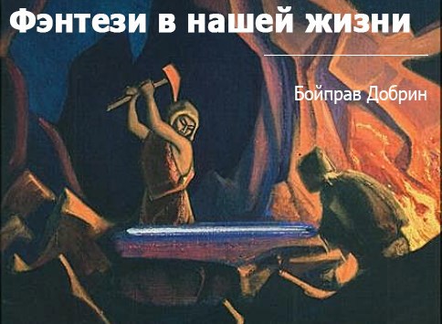 Обложка книги «Фэнтези в нашей жизни»