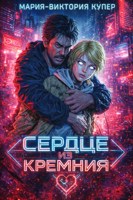 Обложка произведения Сердце из кремния
