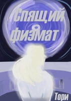 Обложка произведения Спящий физмат