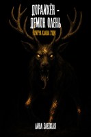 Обложка произведения Дораихён - демон олень