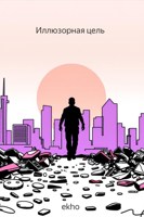 Обложка произведения Иллюзорная цель