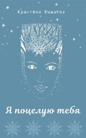 Обложка произведения Я поцелую тебя
