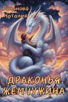 Обложка произведения Драконья жемчужина