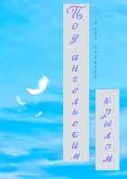 Обложка произведения Под ангельским крылом