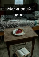 Обложка произведения Малиновый пирог
