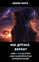 Обложка произведения Мы друзья, верно?
