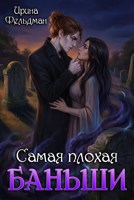 Обложка произведения Самая плохая баньши