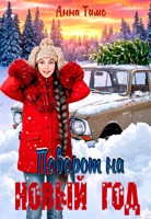 Обложка произведения Поворот на Новый год