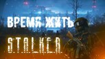 Обложка произведения S.T.A.L.K.E.R. Байки из Зоны. Время жить.