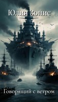 Обложка произведения Говорящий с ветром