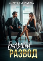 Обложка произведения Большой развод