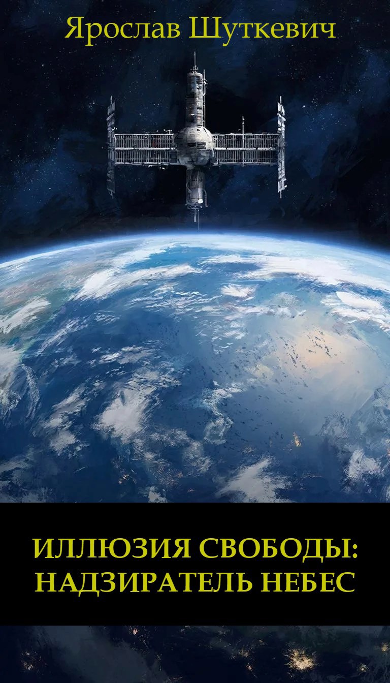 Обложка книги «Иллюзия свободы: надзиратель небес»