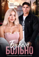 Обложка произведения Будет больно