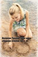 Обложка произведения Сборник стихов. Всех.