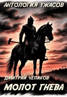 Обложка произведения Молот гнева