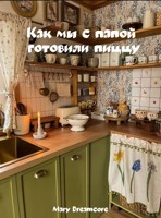 Обложка произведения Как мы с папой готовили пиццу