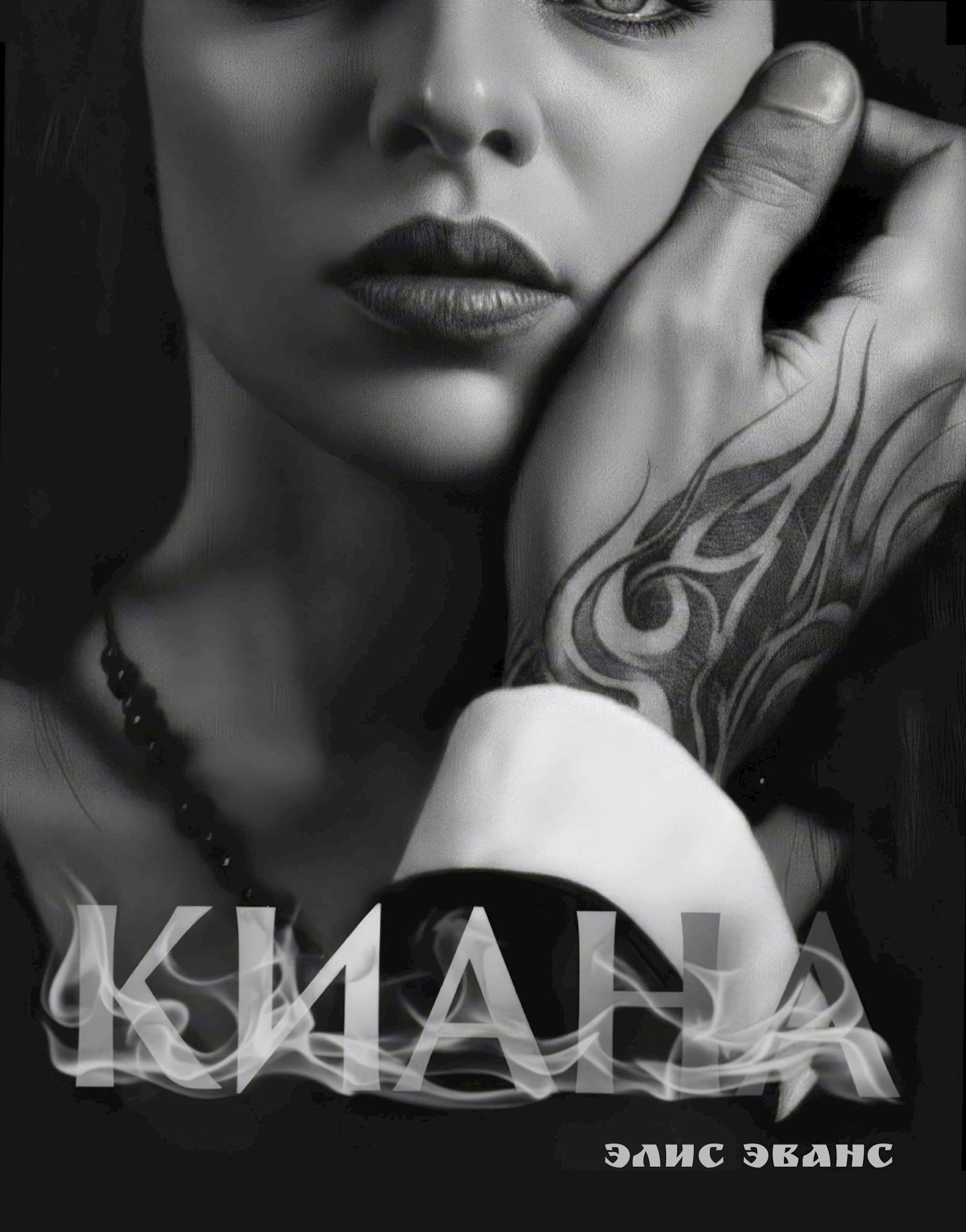 Обложка книги «Киана»