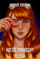 Обложка произведения Когда приходит Весна