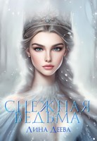 Обложка произведения Снежная ведьма