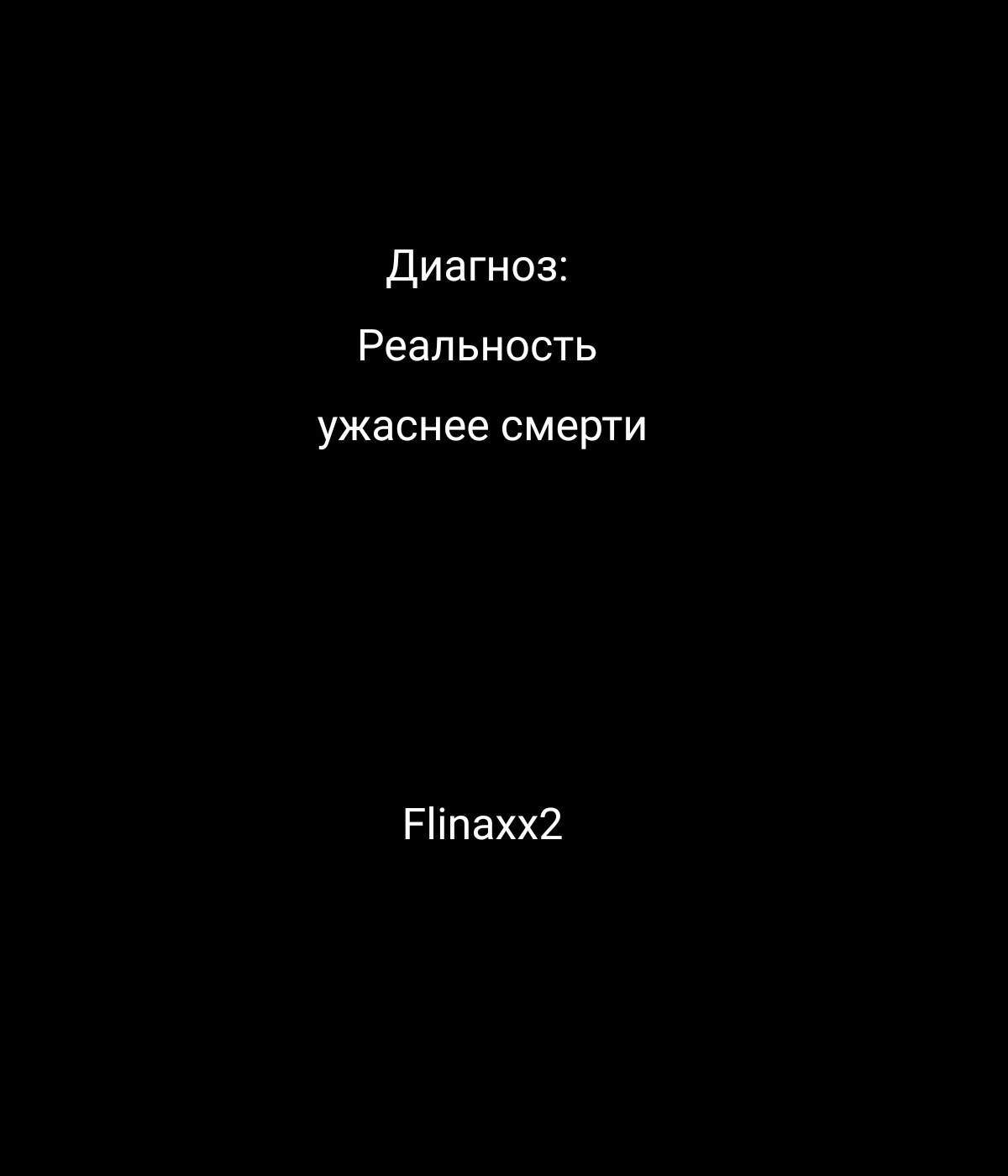Обложка книги «Диагноз: Реальность ужаснее смерти»
