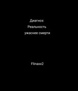 Обложка произведения Диагноз: Реальность ужаснее смерти