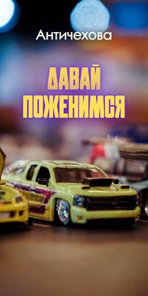 Обложка книги «Давай поженимся»