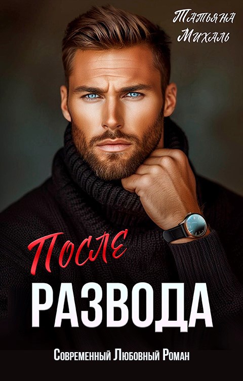 Обложка книги «После развода»