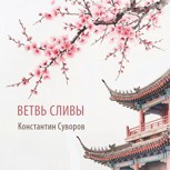 Обложка произведения Ветвь сливы