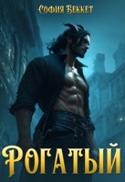 Обложка произведения Рогатый