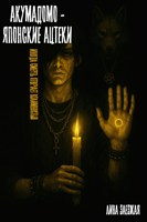 Обложка произведения Акумадомо - японские ацтеки