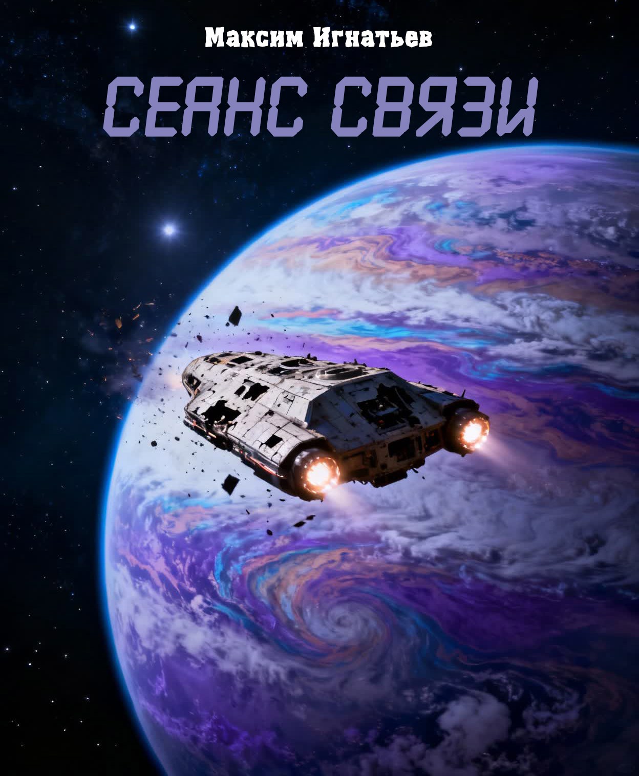 Обложка книги «Сеанс связи»