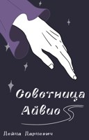 Обложка произведения Советница Айвис