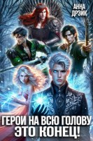 Обложка произведения Герои на всю голову. Это конец!!!