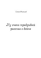 Обложка произведения Ну очень правдивый рассказ о войне