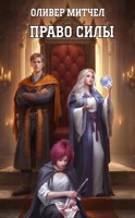 Обложка произведения Право силы