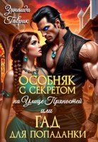 Обложка произведения Особняк с секретом на улице Пряностей или Гад для попаданки