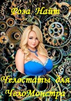Обложка произведения Челостат для ЧелоМонстра