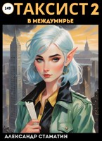 Обложка произведения Таксист в Междумирье 2