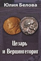 Обложка произведения Цезарь и Верцингеториг