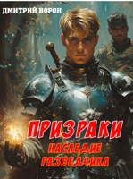 Обложка произведения Призраки. Наследие разведчика